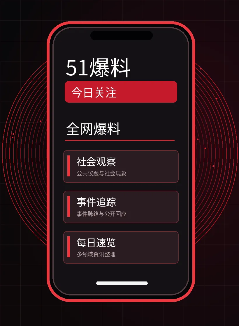 51爆料APP